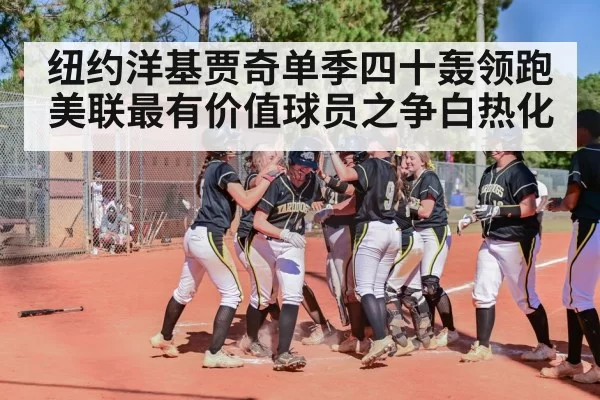 纽约洋基贾奇单季四十轰领跑美联最有价值球员之争白热化