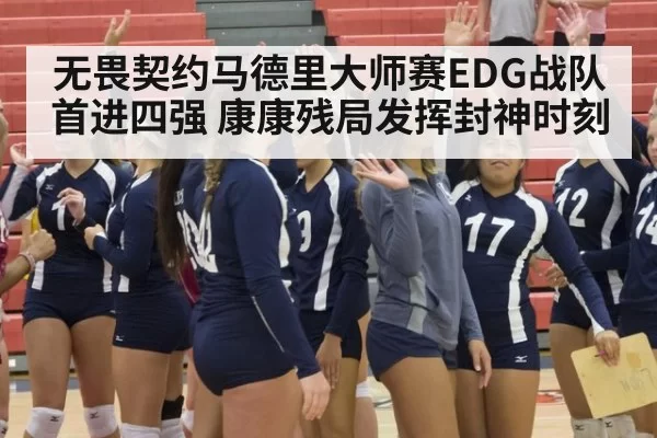 无畏契约马德里大师赛EDG战队首进四强 康康残局发挥封神时刻